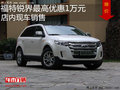 福特銳界最高優(yōu)惠1萬元  店內(nèi)現(xiàn)車銷售