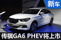 傳祺GA6 PHEV將上市 競爭榮威e950-圖