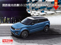 攬勝極光優(yōu)惠13.1萬(wàn) 熱銷(xiāo)高顏值SUV