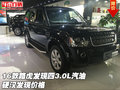 2016款路虎發(fā)現(xiàn)四3.0L汽油 硬漢發(fā)現(xiàn)價(jià)格