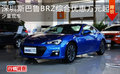 深圳斯巴鲁BRZ综合优惠万元起 少量现车