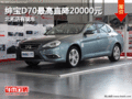 紳寶D70最高直降20000元 北拓店有現(xiàn)車