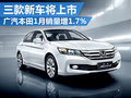 廣本首月銷量增1.7% 3款新車將年內(nèi)上市