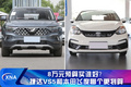 8万元预算买谁好？捷达VS5和本田飞度哪个更划算
