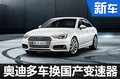 奥迪多车换装国产双离合变速器 成本降低