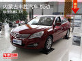 內蒙古豐勝汽車 購買悅動綜合優惠1.3萬