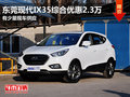 東莞購現(xiàn)代IX35綜合優(yōu)惠2.3萬 少量現(xiàn)車