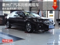 衢州廣汽本田雅閣最高優惠1萬 少量現車