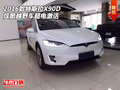 2016款特斯拉X90D  炫酷越野車超電激活