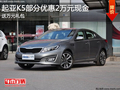 起亞K5部分優惠2萬元現金 送萬元大禮包