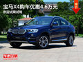 宝马X4提供试乘试驾 购车优惠4.6万元