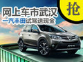 網上車市武漢RAV4試駕報名 真的送現金！
