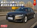 奧迪A6L優(yōu)惠18萬 豪華轎車奧迪中的傳奇