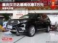 重慶漢蘭達最高優(yōu)惠3萬元 有現(xiàn)車在售