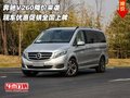 奔驰V260降价来袭 现车优惠促销全国上牌