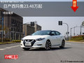 日產(chǎn)西瑪售價(jià)23.48萬起 競爭豐田皇冠