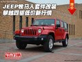 JEEP牧馬人套件改裝 攀越四驅(qū)低價新行情