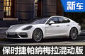 保时捷Panamera Turbo S混动将亮相 售273.8万