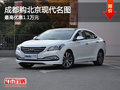 成都購北京現(xiàn)代名圖 最高優(yōu)惠1.1萬元