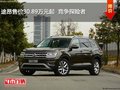 途昂售价30.89万元起  竞争探险者