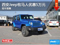 西安Jeep牧馬人優(yōu)惠5萬元 現(xiàn)車銷售