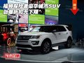 福特探險(xiǎn)者豪華城市SUV 勁爆折扣無(wú)下限
