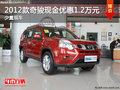 2012款奇駿現金優惠1.2萬   少量現車