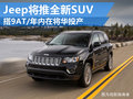 Jeep品牌注入新血液 全新緊湊SUV搭載9AT