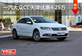 一汽大众CC天津优惠4.25万 店内现车