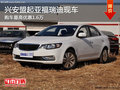 兴安盟起亚福瑞迪有现车 购车优惠1.6万