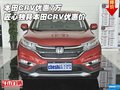 本田CRV優(yōu)惠7萬 匠心獨(dú)具本田CRV優(yōu)惠價(jià)