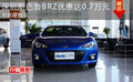 深圳斯巴鲁BRZ优惠达0.7万元 平民级跑车