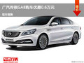 承德传祺GA8优惠0.6万元 降价竞争观致2