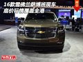 16款雪佛蘭薩博班現(xiàn)車 底價(jià)行情覆蓋全港
