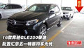 16款奔馳GLE350柴油  配置匯總購(gòu)車(chē)無(wú)憂