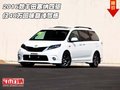 2016款豐田塞納四驅(qū) 僅48萬回味巔峰駕感