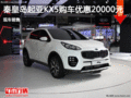 起亞KX5優(yōu)惠2萬元 降價競爭大眾途觀