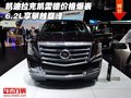 凱迪拉克凱雷德價(jià)格爆表 6.2L享攀越巔峰