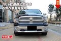2016款道奇公羊皮卡  兇悍改裝魔鬼座駕