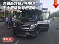 奔馳斯賓特24H房車 安全舒適物有所值哦