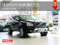 沃尔沃XC90优惠8万元 现车销售