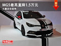 大同榮威MG5最高直降1.5萬元 現(xiàn)車銷售