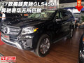 2017款美版奔馳GLS450 奔馳奢華無所匹敵
