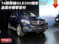 16款奔馳GLE350現(xiàn)車70萬 全國分期零首付