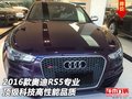 2016款奥迪RS5  专业顶级科技高性能品质