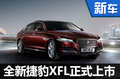 全新捷豹XFL正式上市 售38.8-68.8萬(wàn)元