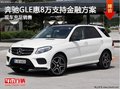 奔驰GLE优惠达8万 支持奔驰金融方案