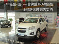 雪佛蘭TRAX創(chuàng)酷上饒新運(yùn)通4S店到店實(shí)拍