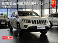 指南者店內(nèi)少量現(xiàn)車 最高鉅惠4.6萬