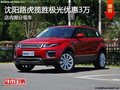 路虎揽胜极光优惠3万 降价竞争宝马X3